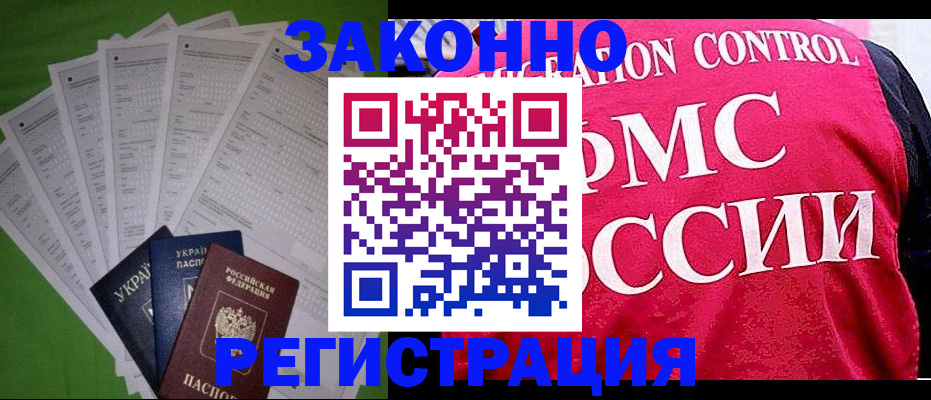 прописка для работы в Алейске